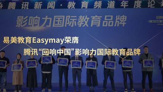 易美教育Easymay荣膺腾讯“回响中国”影响力国际教育品牌